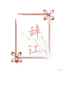 辞江