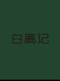 白离记