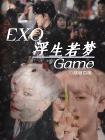 EXO：浮生若梦Game