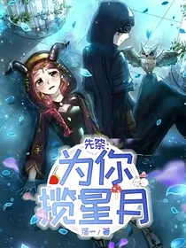 先祭：为你揽星月