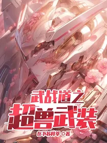 武战道之超兽武装