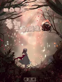 凹凸：希望的诞生
