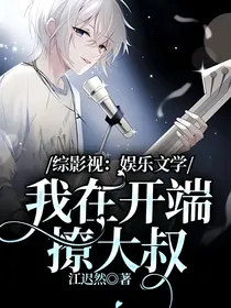 综影视：娱乐文学，我在开端撩大叔