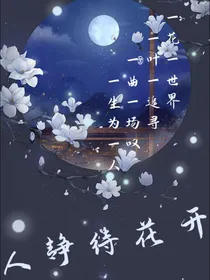 人静待花开