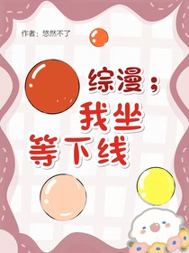 综漫我坐等下线