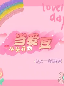 娱乐圈之从头开始当爱豆