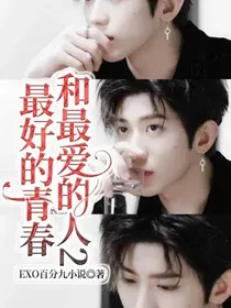 最好的青春和最爱的人2