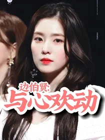 边伯贤：与心欢动