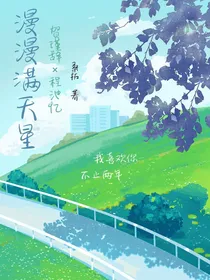 漫漫满天星