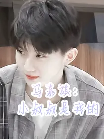 马嘉祺：小叔叔是我的