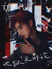 TF三代：地狱无罪论