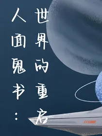 人面鬼书：世界的重启