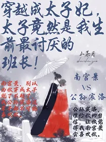 穿越成太子妃，太子竟然是我生前最讨厌的班长！