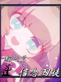 猫之茗……信念囚徒