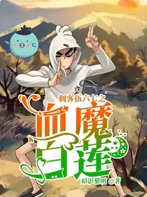 刺客伍六七之血魔白莲