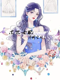 末世女配城会玩