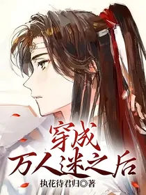 穿成万人迷之后