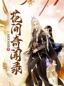 花间奇闻录