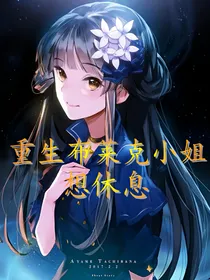 HP：重生布莱克小姐想休息
