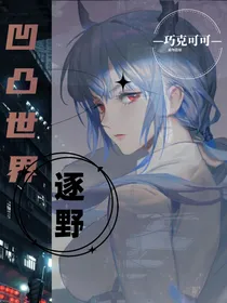 凹凸世界：逐野