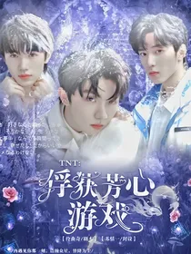 TNT：俘获芳心游戏