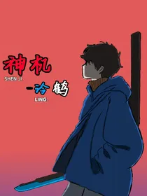 神机——汵鹤Part1