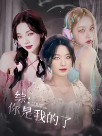 综：你是我的了