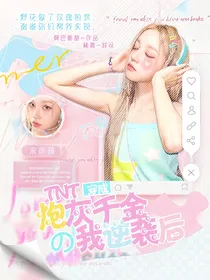 TNT：穿成炮灰千金的我逆袭后