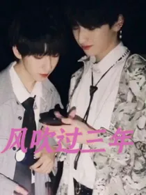 风吹过三年