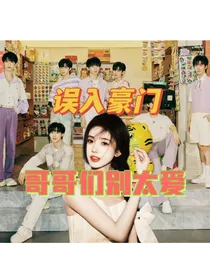 误入豪门：哥哥别太爱