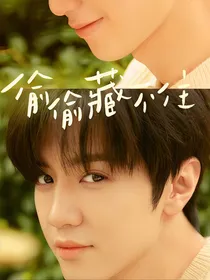 偷偷藏不住：娇软女友她总装绿茶