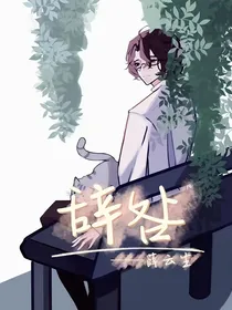 辞咎