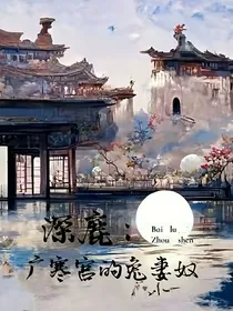 深鹿：广寒宫的兔妻奴