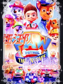 汪汪队：星守相依