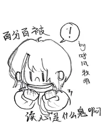 （综）百分百被读心是什么鬼啊！