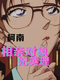 柯南：开局和妃英理相亲