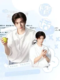 张凌赫：情话