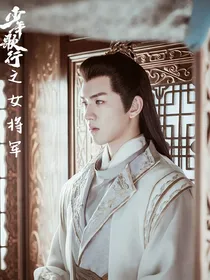 少年歌行之女将军