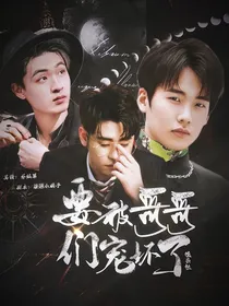 德云社：要被哥哥们宠坏了