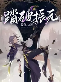 踏破振元