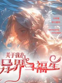 关于我在异界当福星