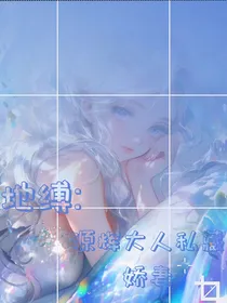地缚：源辉大人私藏娇妻