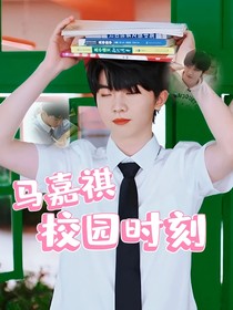 马嘉祺：校园时刻