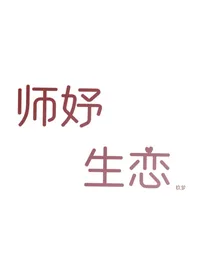 师妤生恋