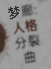 梦廊：人格分裂曲