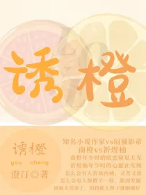 诱橙
