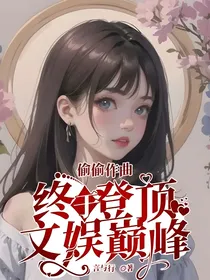 偷偷作曲，终于登顶文娱巅峰
