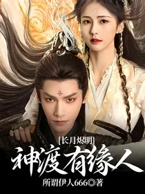 长月烬明：神渡有缘人