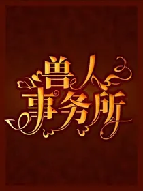 兽人事务所