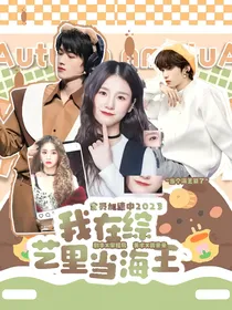 全员加速：我在综艺里当海王